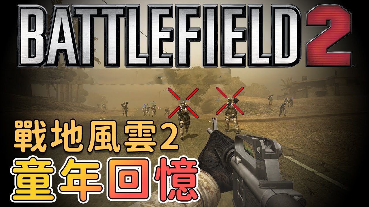 童年回憶《戰地風雲2》為何成為經典？