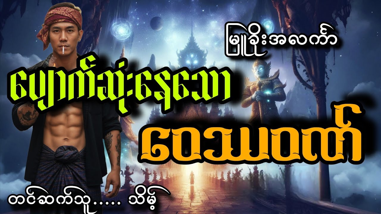 ##မဟာဒေဝနဲ့ပျောက်ဆုံးနေသောဝေဿဝဏ်#သိမ့်#မြူခိုးအလင်္ကာ