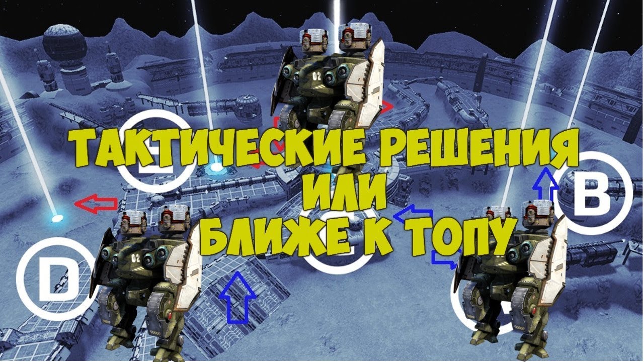 War Robots Тактические решения для эвентов и побед или ближе к топу