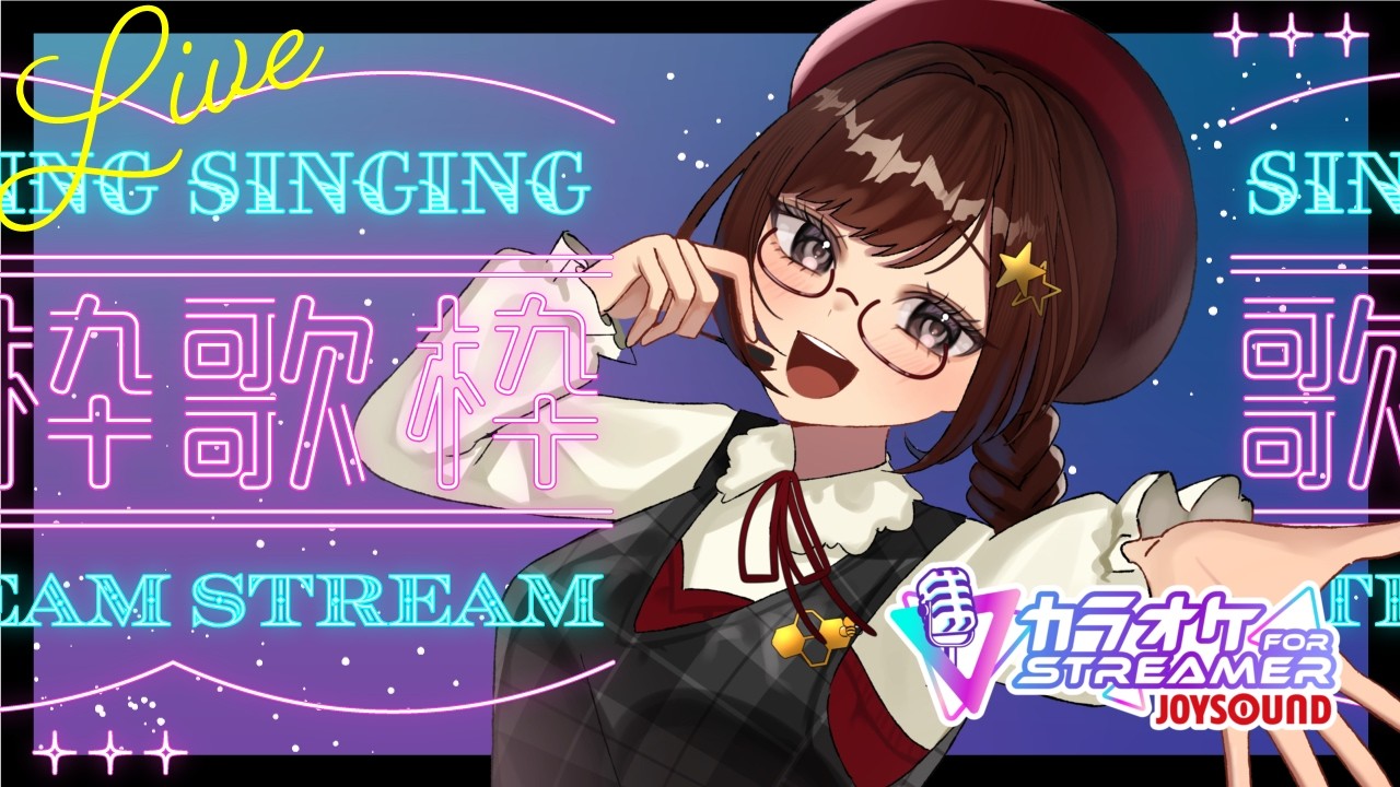 【#歌枠】JOYSOUND for STREAMER 【#Vtuber #星光はちや】