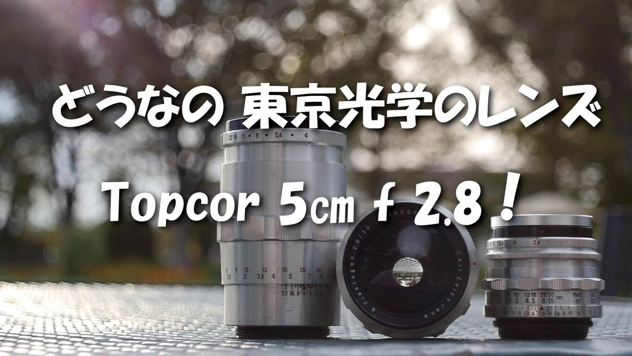 どうなの東京光学のレンズ　Topcor 5㎝ f2.8！