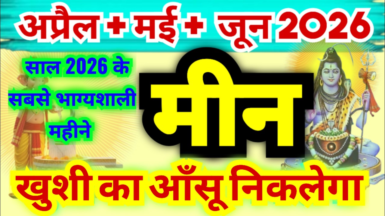 मीन राशि अप्रैल + मई + जून 2026 | Meen Rashi April + May + June 2026 | Pisces Horoscope 3 Months
