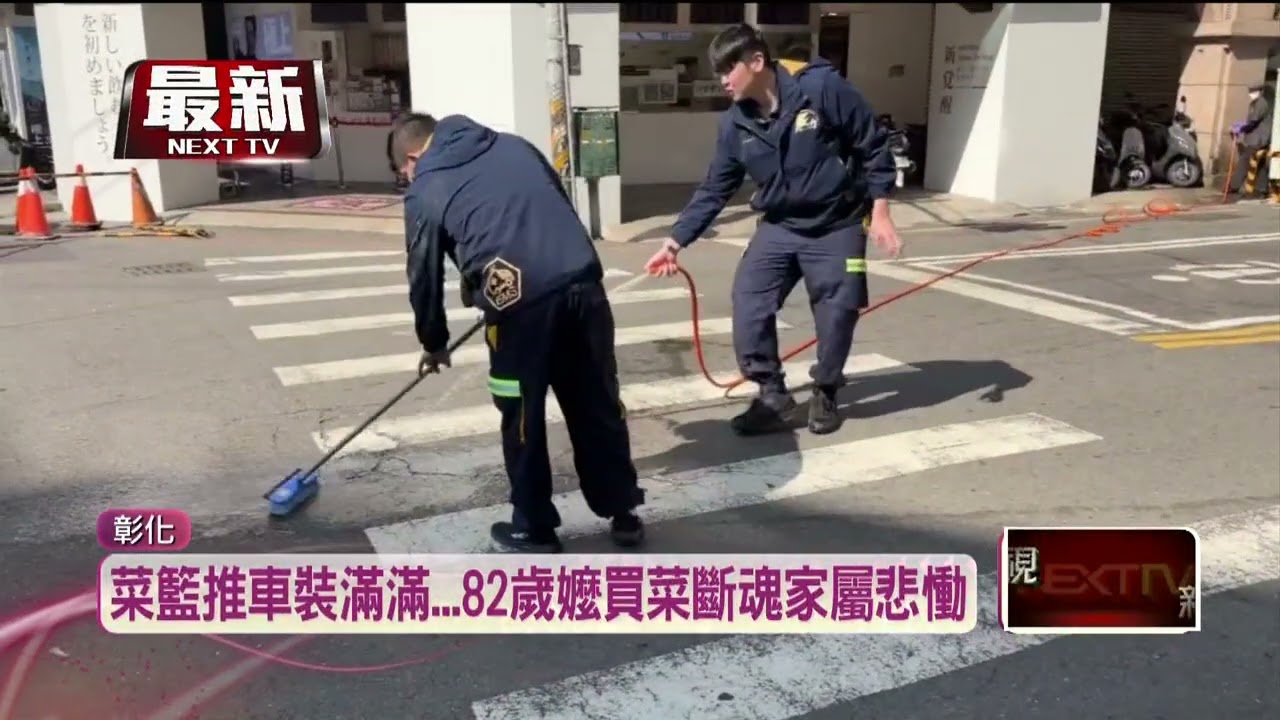買菜返家走斑馬線遇劫！ 彰化8旬嬤遭捲車底亡