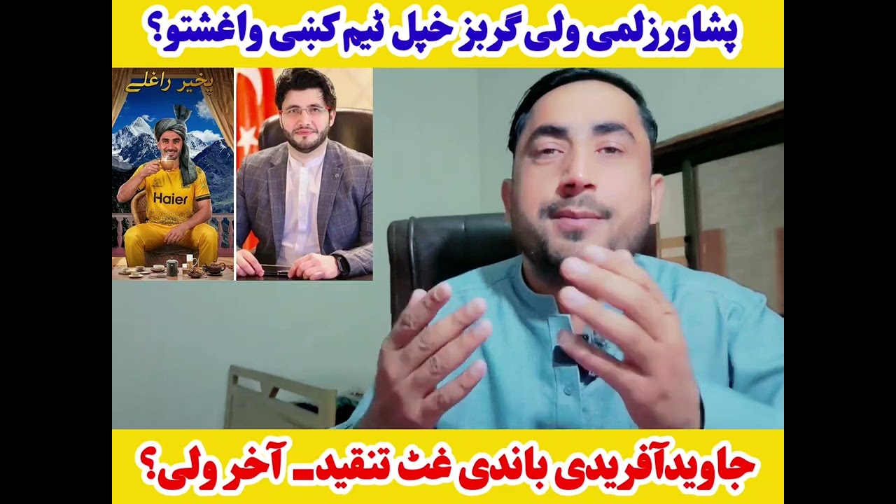پشاورزلمی گربز ولی واغشتو؟ پہ جاویدآفریدی غٹ تنقید شروع- مکمل معلومات اوگورئی #peshawarzalmi 