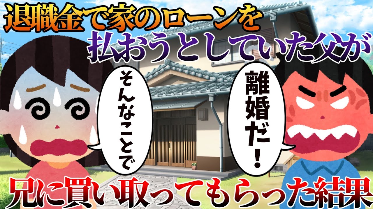 【2ch修羅場】退職金で家のローンを払おうとしていた父が兄に買い取ってもらった結果【ゆっくり】