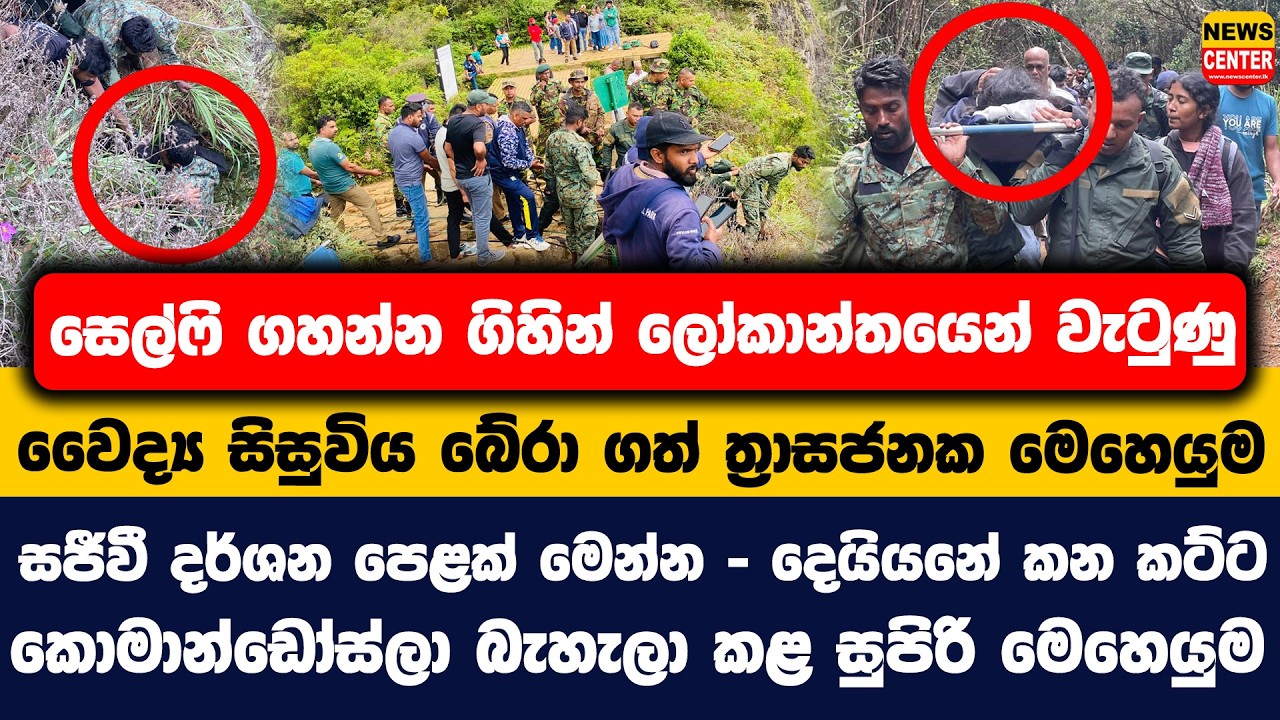 සෙල්ෆි ගහන්න ගිහින් ලෝකාන්තයෙන් වැටුණු වෛද්‍ය සිසුවිය බේරා ගත් ත්‍රාසජනක මෙහෙයුම | සජීවී දර්ශන මෙන්න