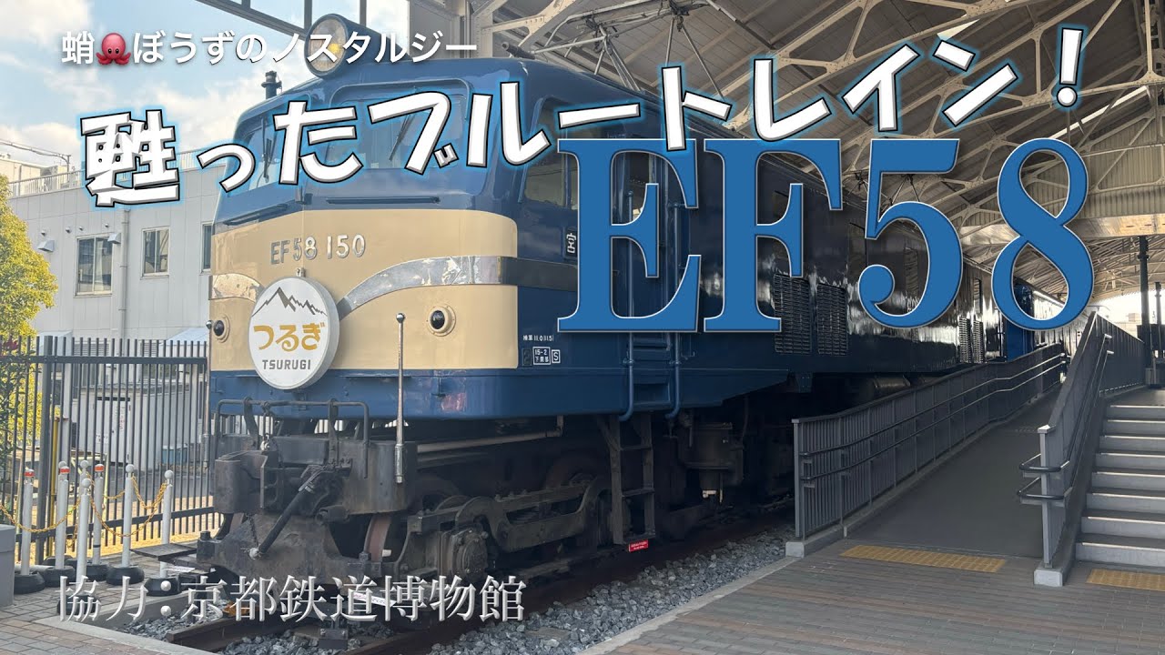 甦ったブルートレイン！EF58牽引「つるぎ！」