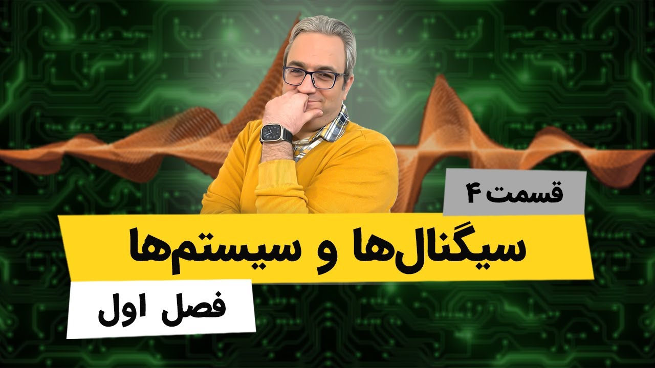 آموزش کامل درس سیگنالها و سیستمها - فصل اول - جلسه چهارم