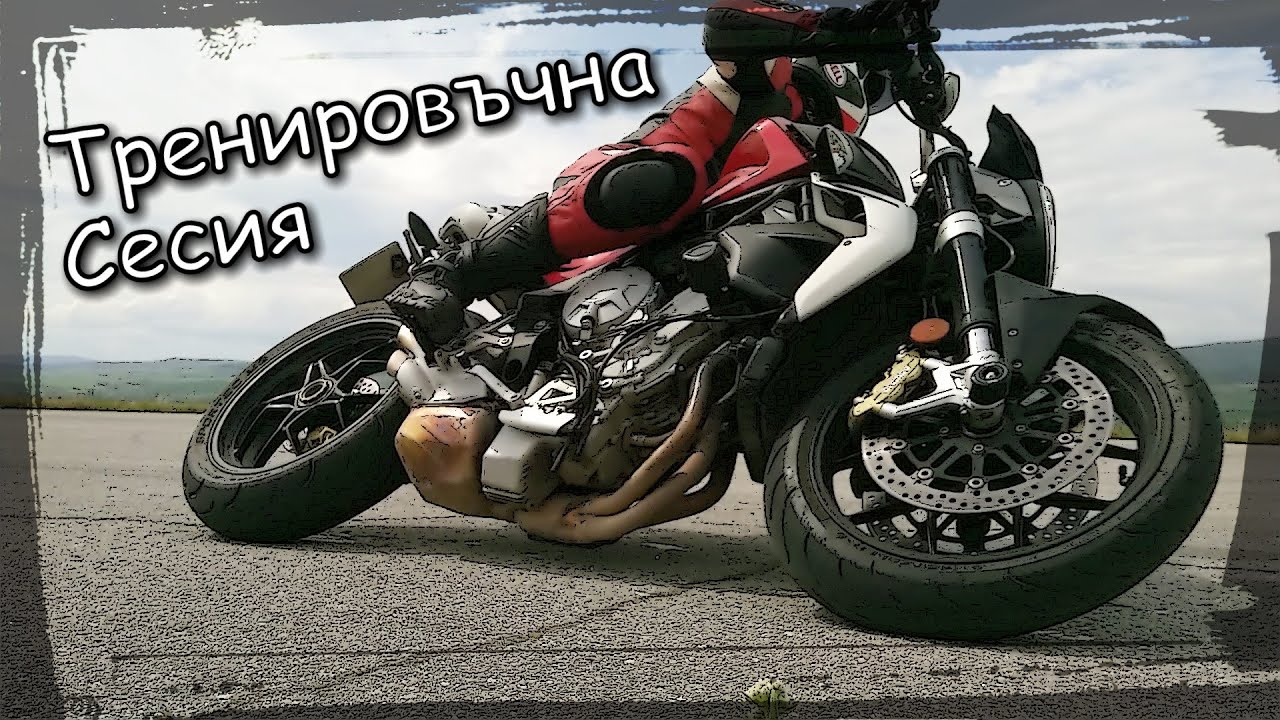 Тренировъчна сесия на писта / Track practice day
