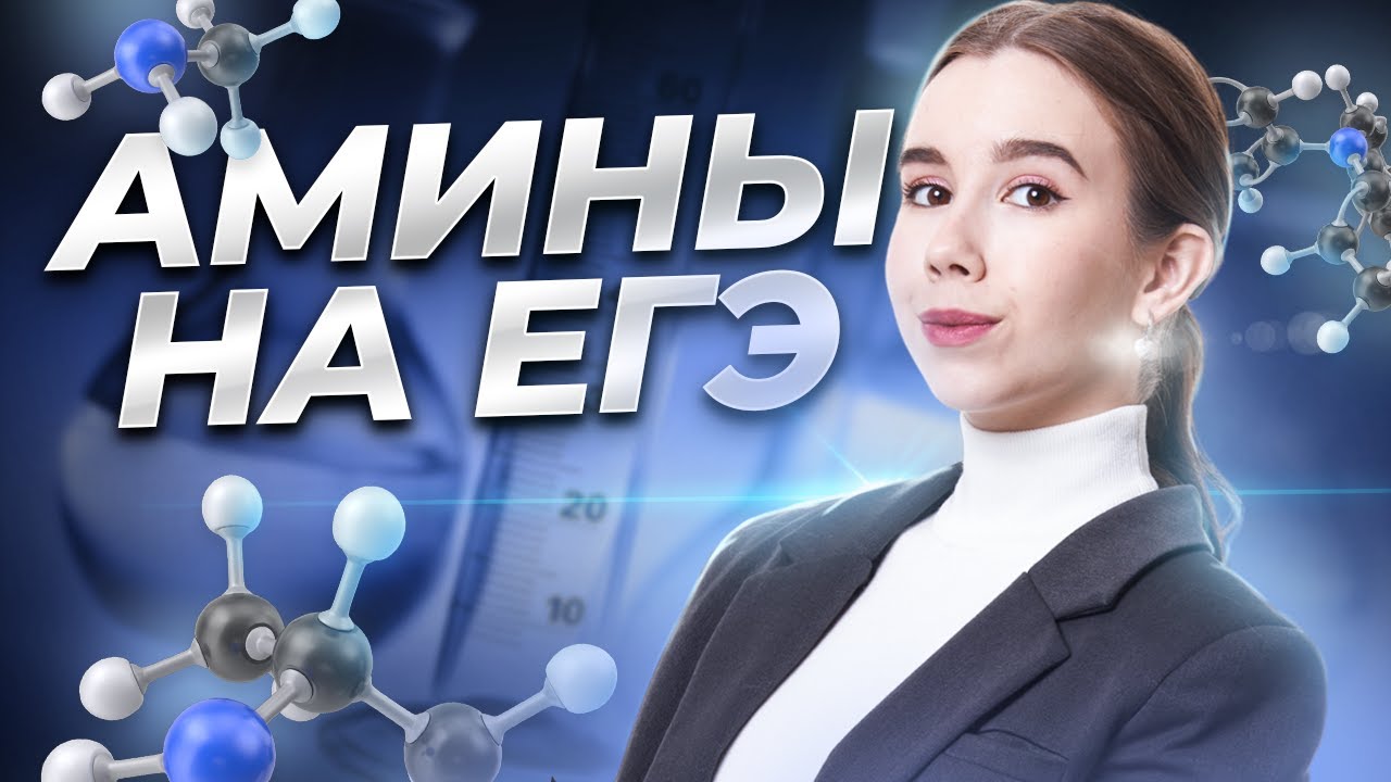 Химические свойства аминов | Химия ЕГЭ для 10 класса | Умскул