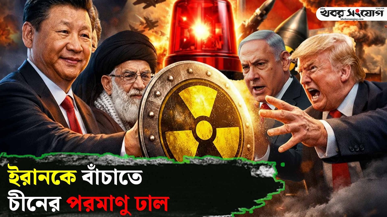 সুপার ও’য়ে’পেন নিয়ে ইরানের পাশে চীন | Iran vs USA | Iran China News | Trump | Netanyahu | Khamenei