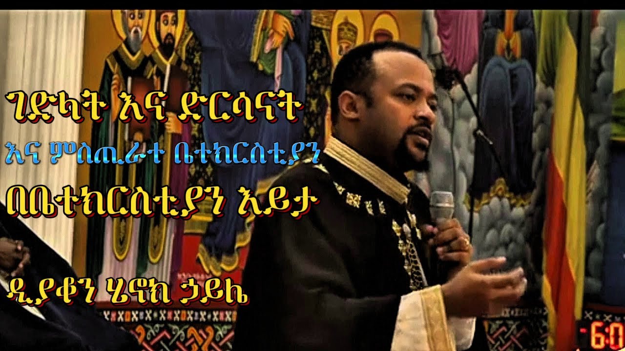 ገድላት እና ድርሳናት እና ምስጢራተ ቤተክርስቲያን በቤተክርስቲያን እይታ | ዲያቆን ሄኖክ ኃይሌ | diakon henok haile | orthodox sibket