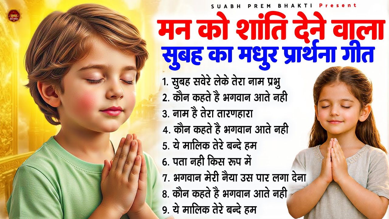 मन को शांति देने वाला सुबह का मधुर प्रार्थना गीत - Subah Ki Prarthana | #morningprayer