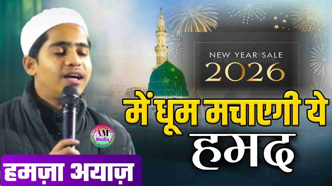 Hamza Ayaz Bijnori | 2026 में धूम मचायेगी ये हमद | Hangami Chanda Madarsa Darul Ulom Pura Maroof
