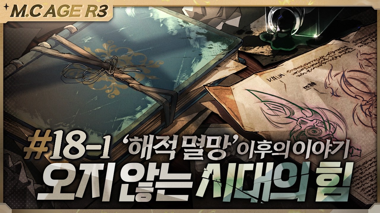 마크에이지 리턴즈3 미래의 힘 18회차 1부 | 악어 마인크래프트 M.C.Age Returns 3