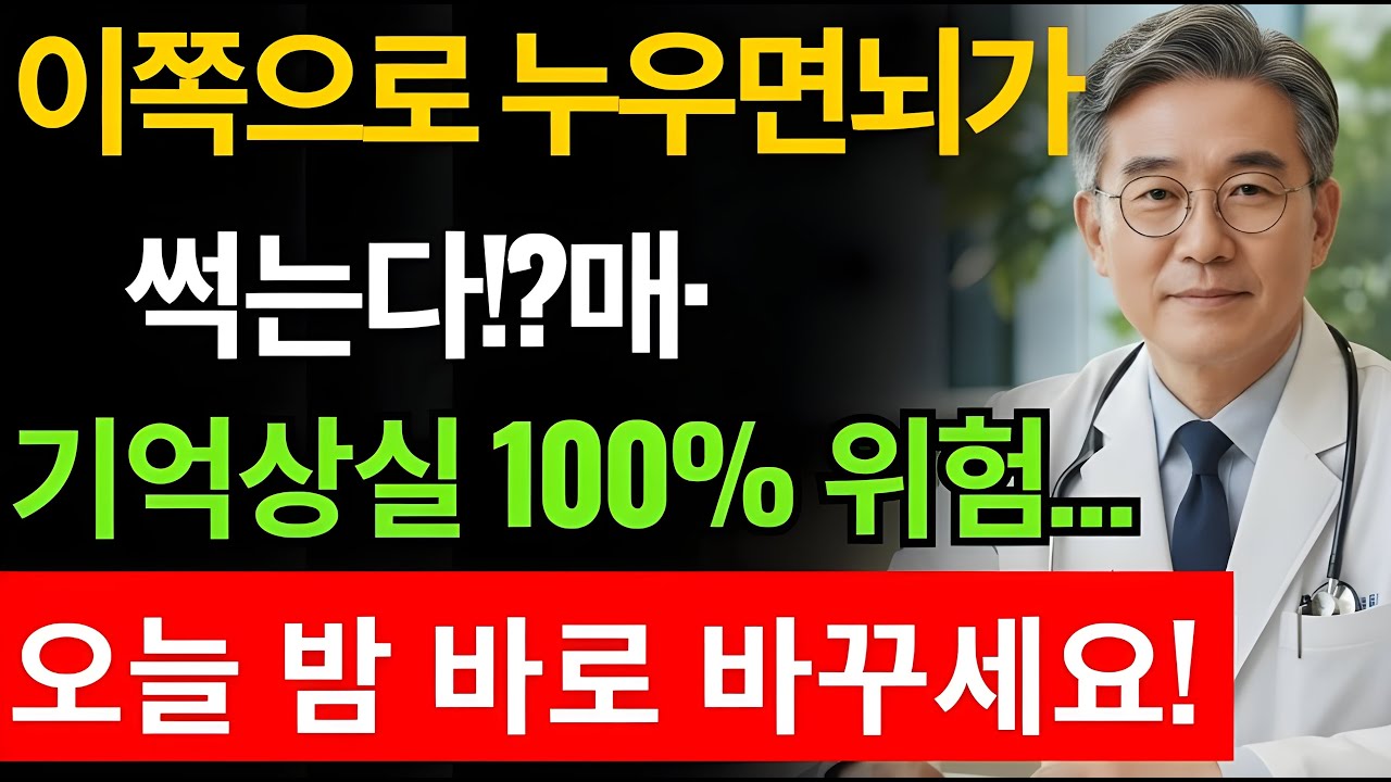 잘못된 수면 자세가 당신 뇌를 망친다! 이쪽으로만 누우면 치매+혈관 폭탄 시작   잠들기 전 필수 확인