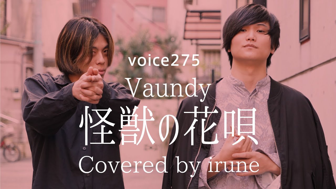 Vaundy「怪獣の花唄」 Covered by irune / on mic