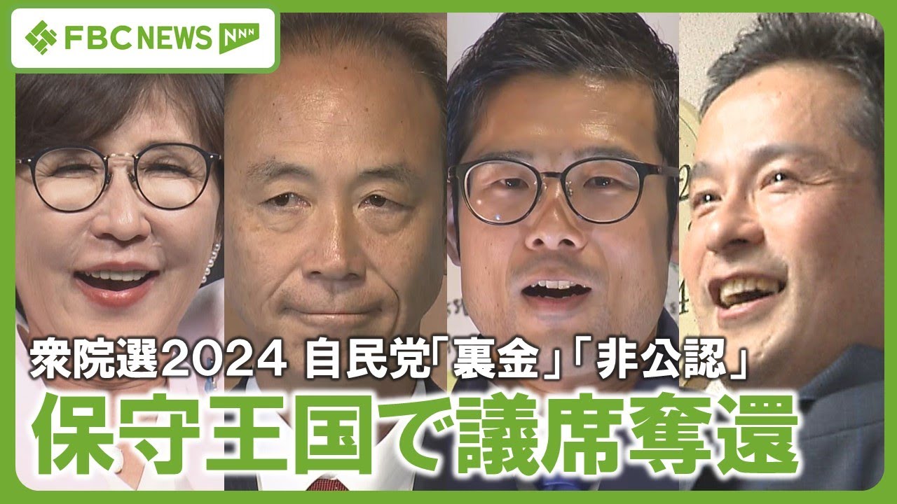 【衆院選2024】保守王国･福井の牙城崩す 24年ぶりの議席奪還 自民党の裏金問題や非公認 野党が躍進し3人当選