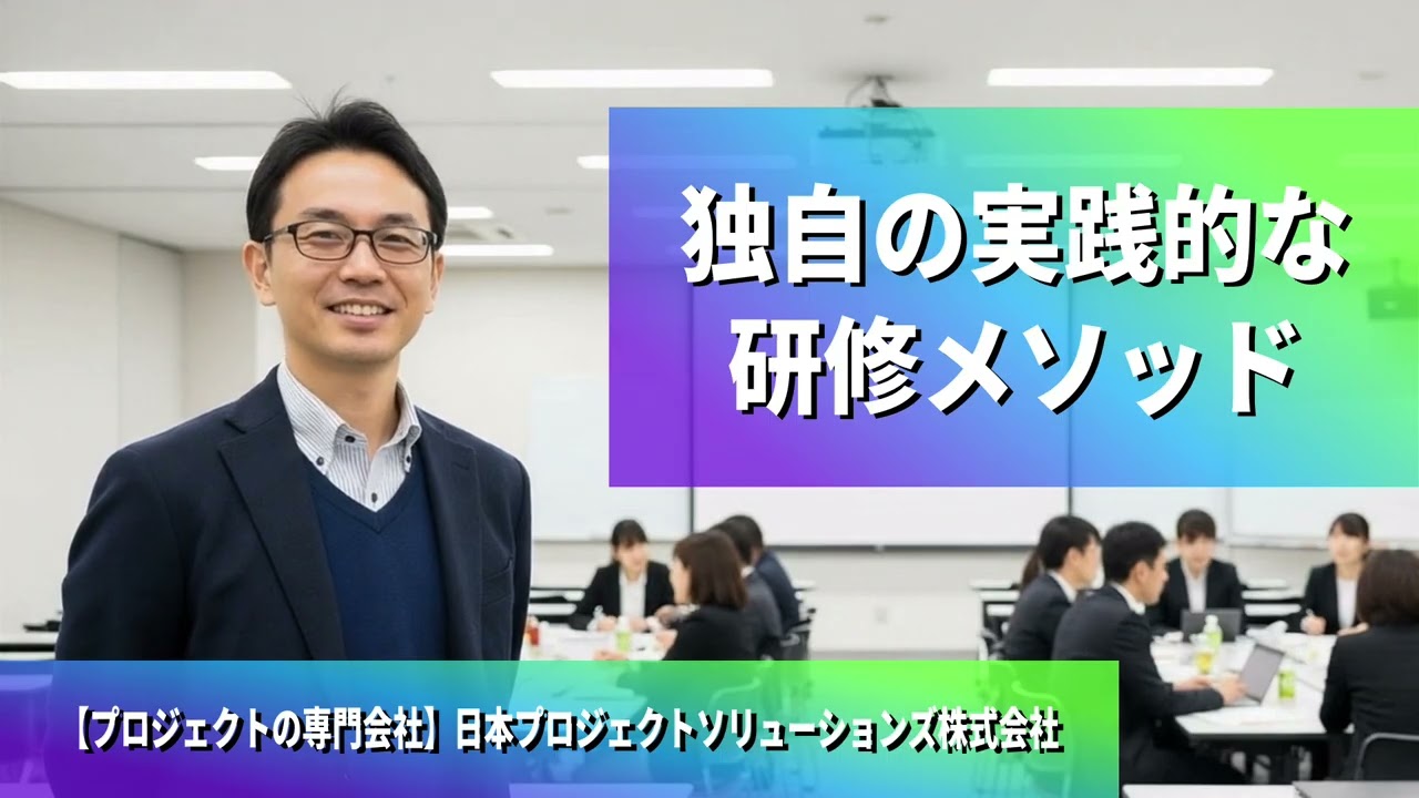 プロジェクトマネジメント研修なら、日本プロジェクトソリューション株式会社 ｜ #プロジェクトマネジメント研修 #プロマネ研修 #プロジェクトリーダー研修 #pmbok #pmp #pm研修
