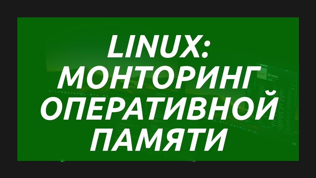 Linux: мониторинг оперативной памяти