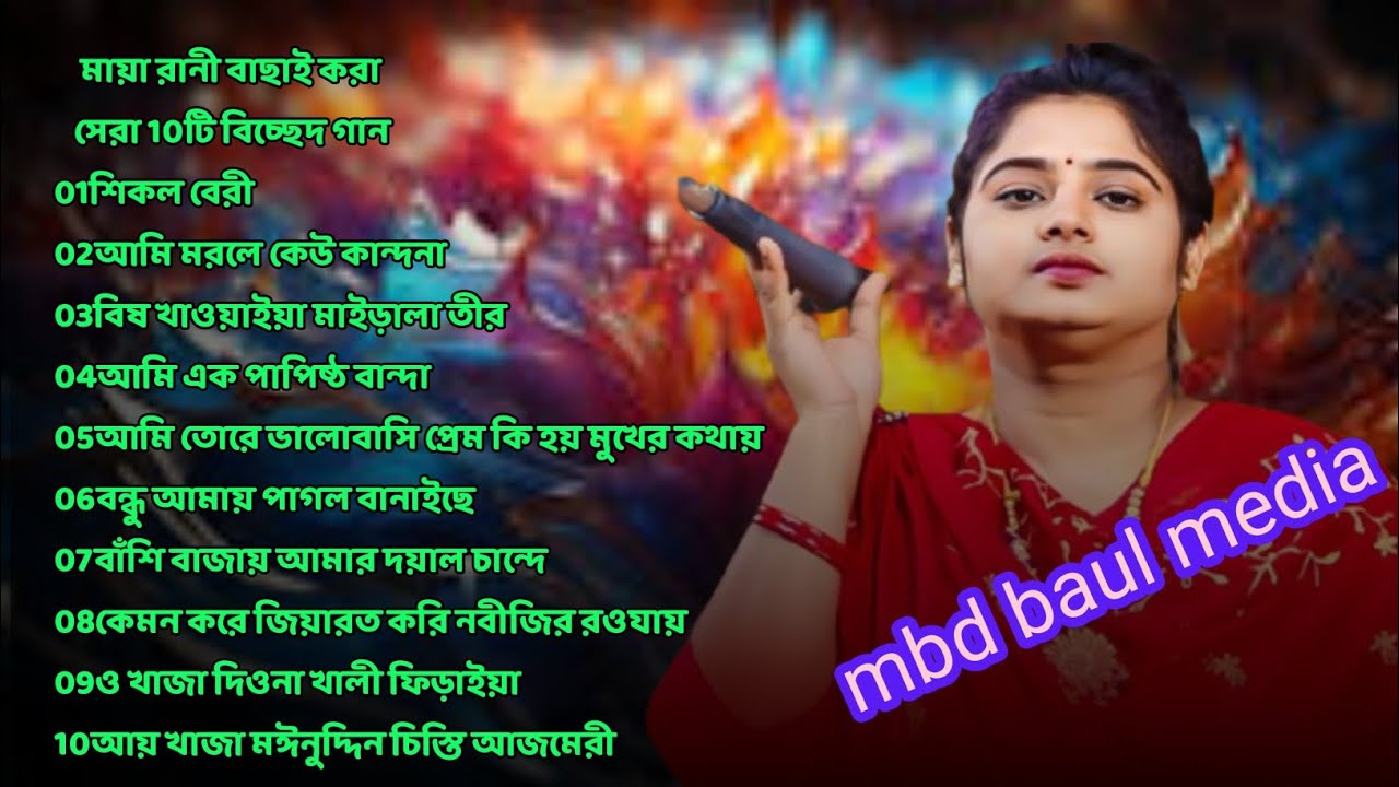 মায়া রানী বাছাই করা সেরা 10টি বিচ্ছেদ গান অডিও অ্যালবাম mbd baul media 