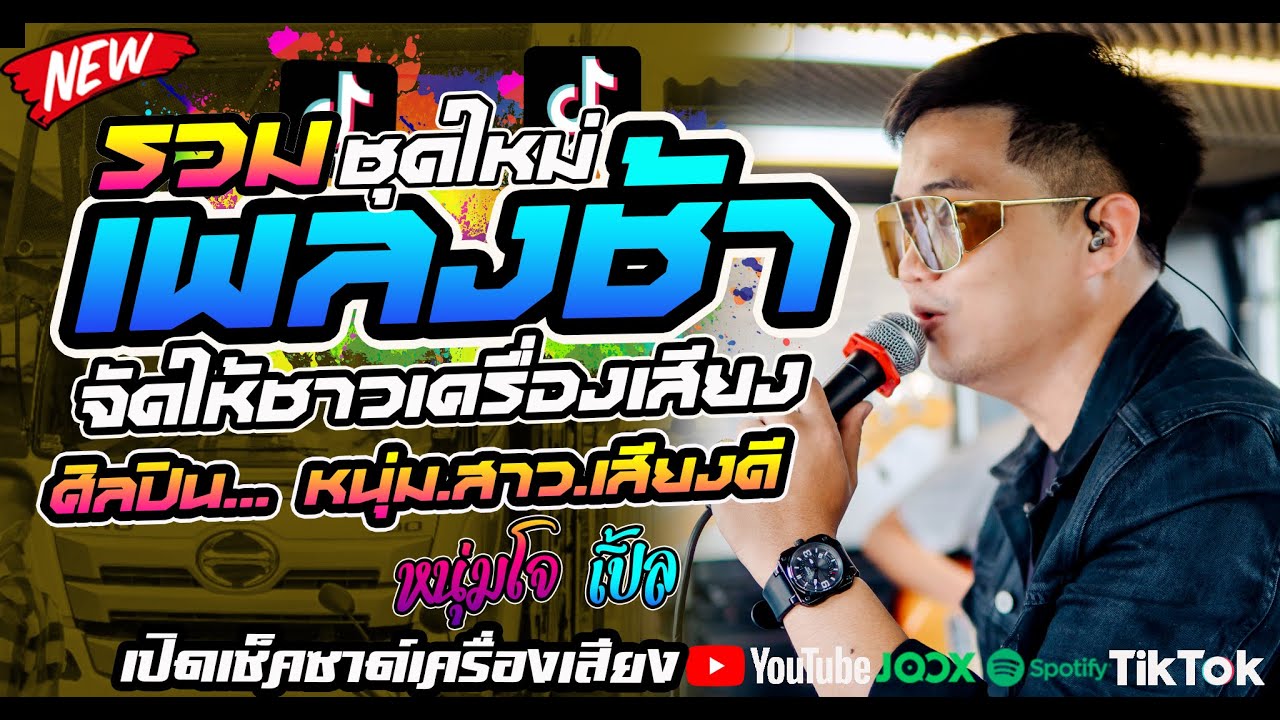 #ชุดใหม่ [รวมเพลงช้าสุดฮิตความหมายดีๆ] #เอาใจชาวเครื่องเสียงเปิดในงาน l หนุ่มโจ..สาวเปิ้ล จัดให้