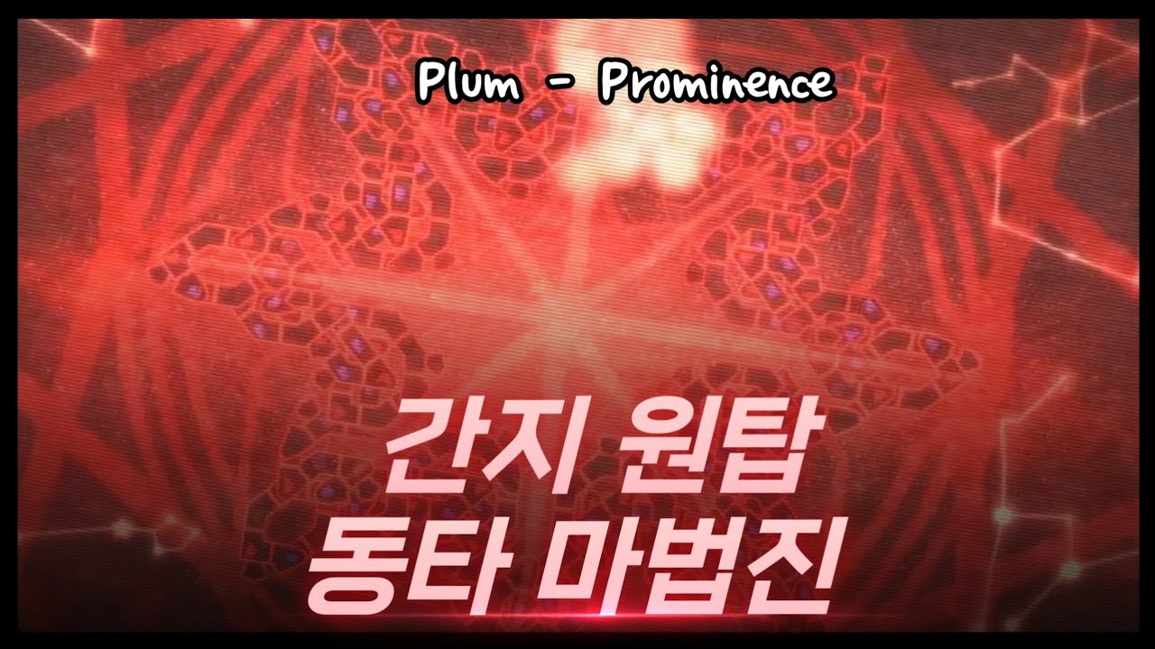 [adofai custom 합작] Plum - Prominence [Map by Tiara & 초보잼]