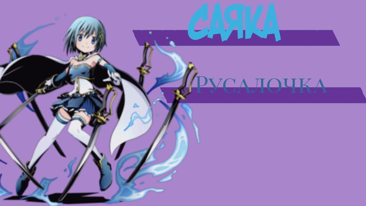 Саяка—русалочка