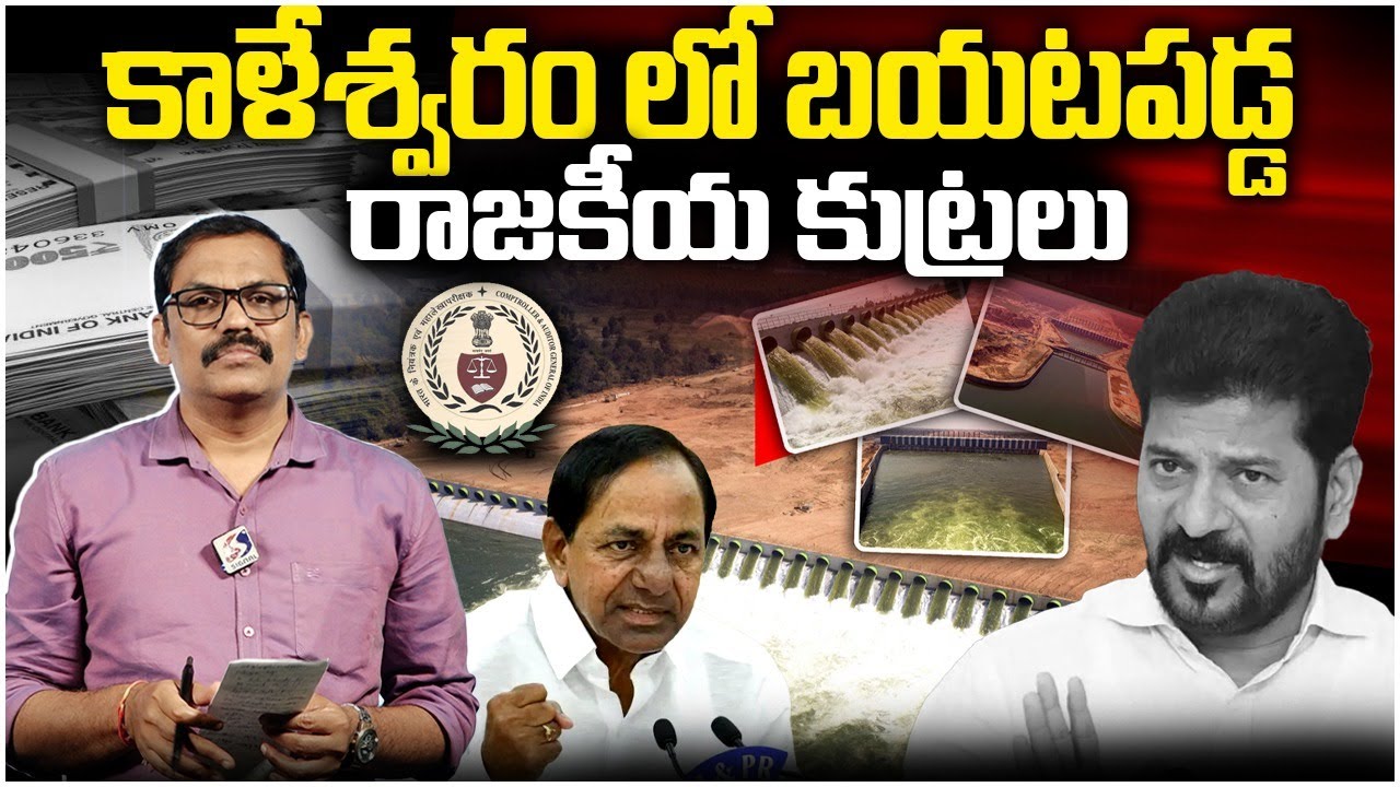 Congress And BJP Party Conspiracy On Kaleshwaram Project || KCR || Revanth Reddy || Signal TV Telugu