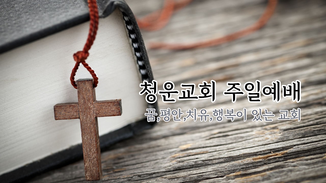 주일 3부 예배[청운교회] 2026년 2월 8일
