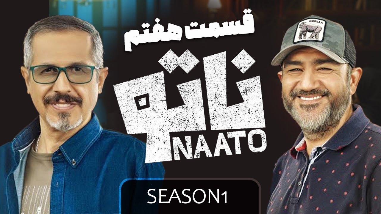 Naato S1 E7 | فصل اول - قسمت هفتم رئالیتی شوی ناتو