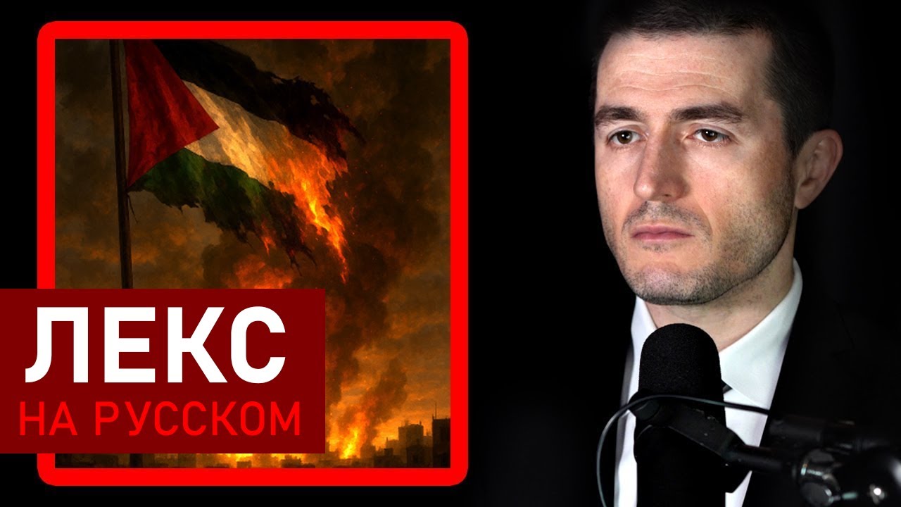 Лекс Фридман о Газе, Израиле и Палестине
