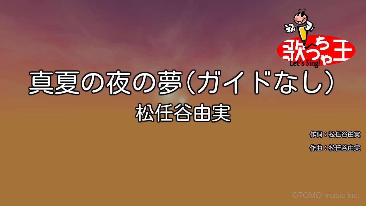【ガイドなし】真夏の夜の夢 / 松任谷由実【カラオケ】