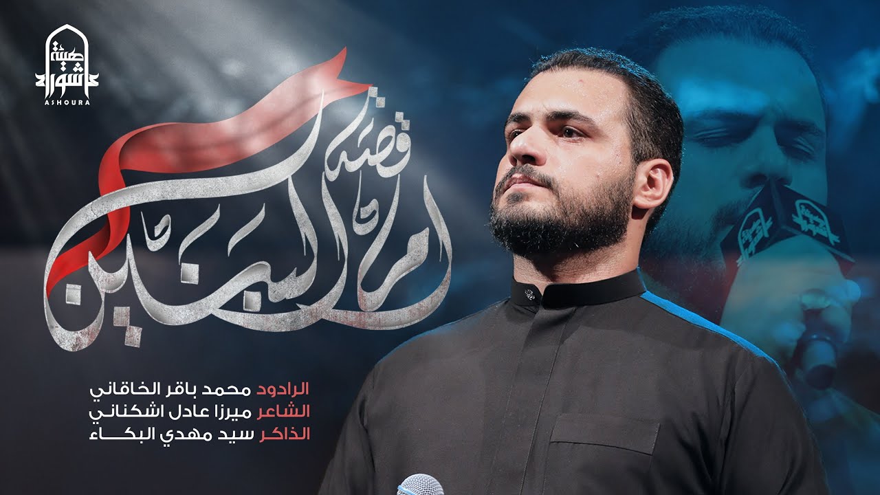 قصة ام البنين | محمد باقر الخاقاني | هيئة عاشوراء