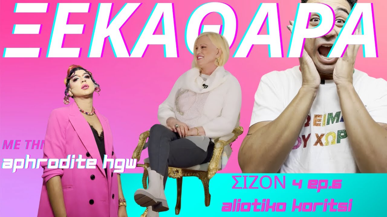 ΞΕΚΑΘΑΡΑ S04E06 - Ραφαέλα (aka Aliotiko Koritsi) - Ένα υπέροχο κορίτσι