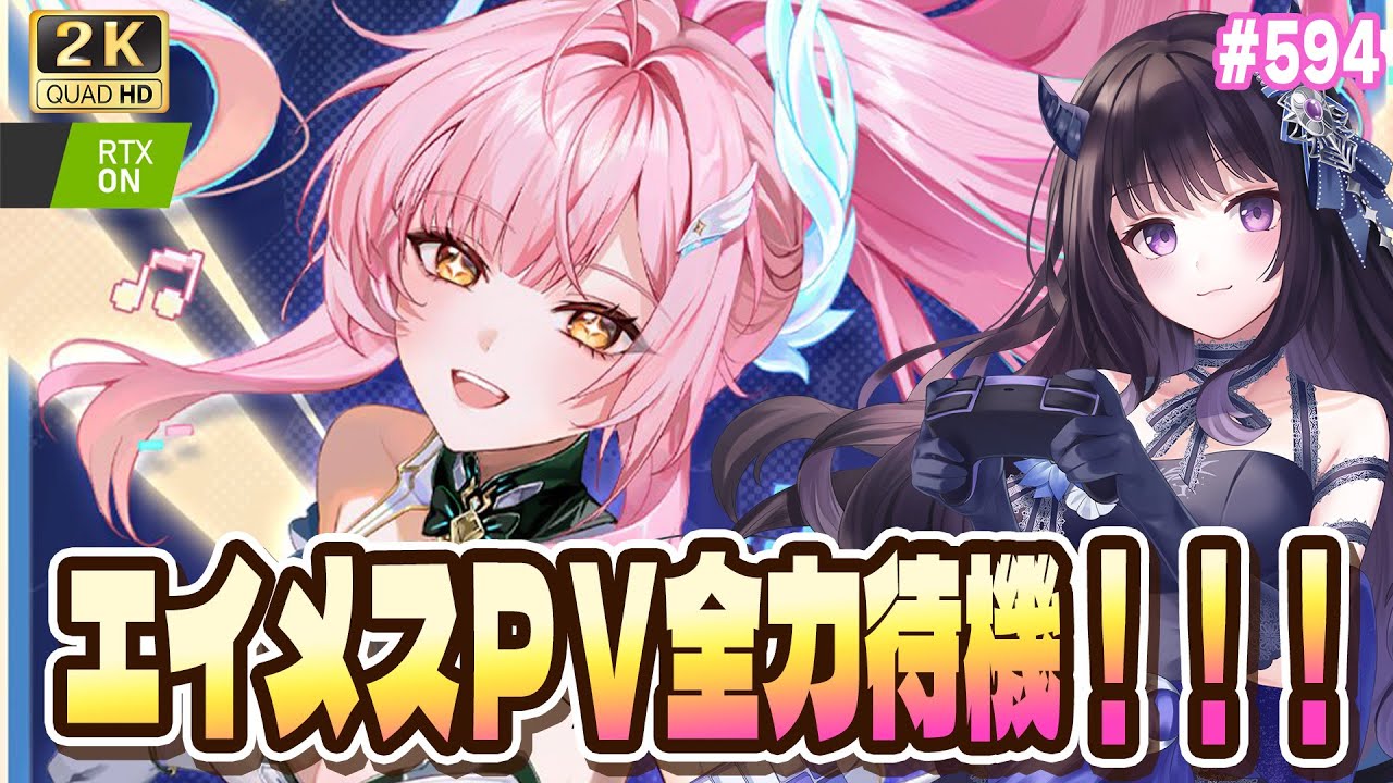 【#鳴潮】  エイメス キャラPV全力待機・感想戦！！ / 2K1440p #594 #プロジェクトWAVE 【#Vtuber Yomi】