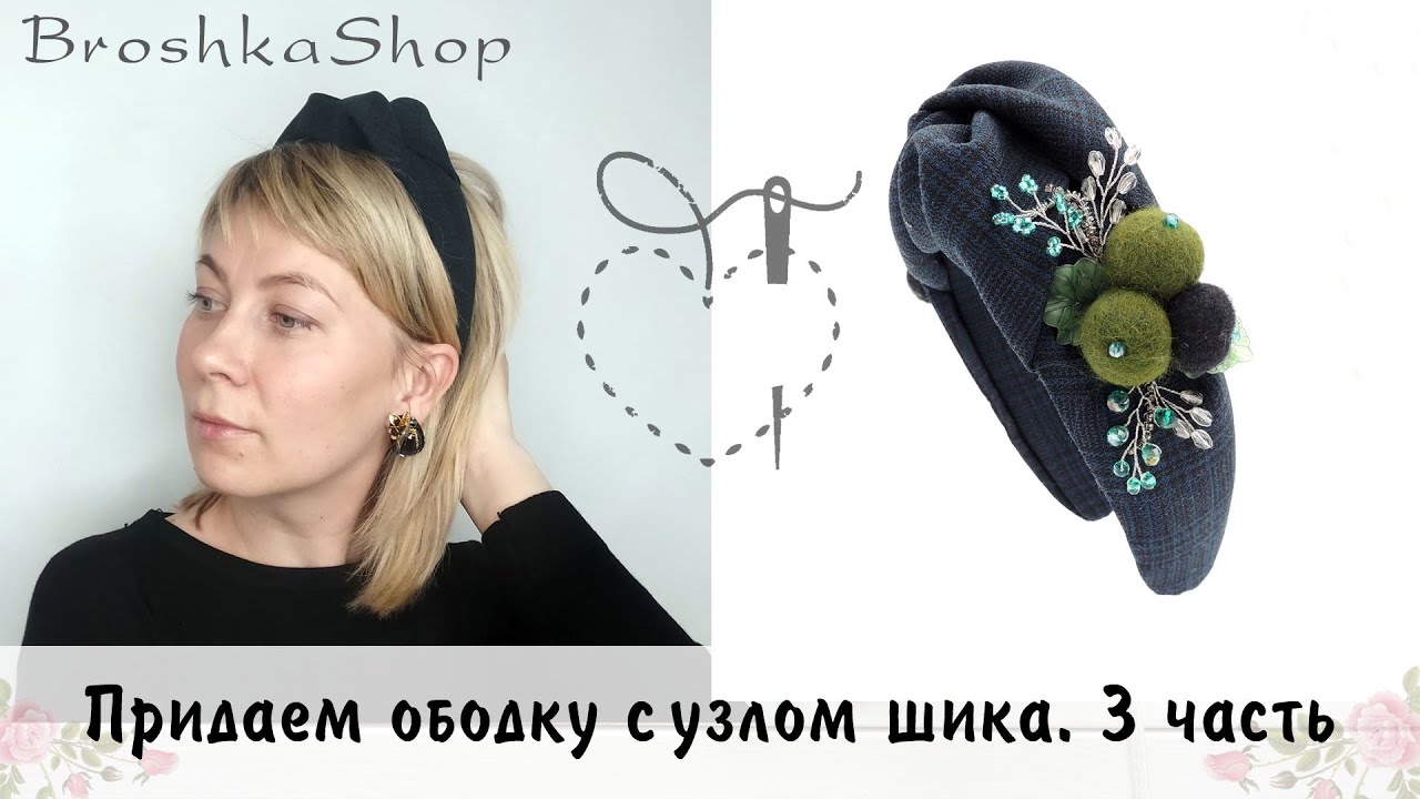 Придаем ободку с узлом шика. 3 часть.