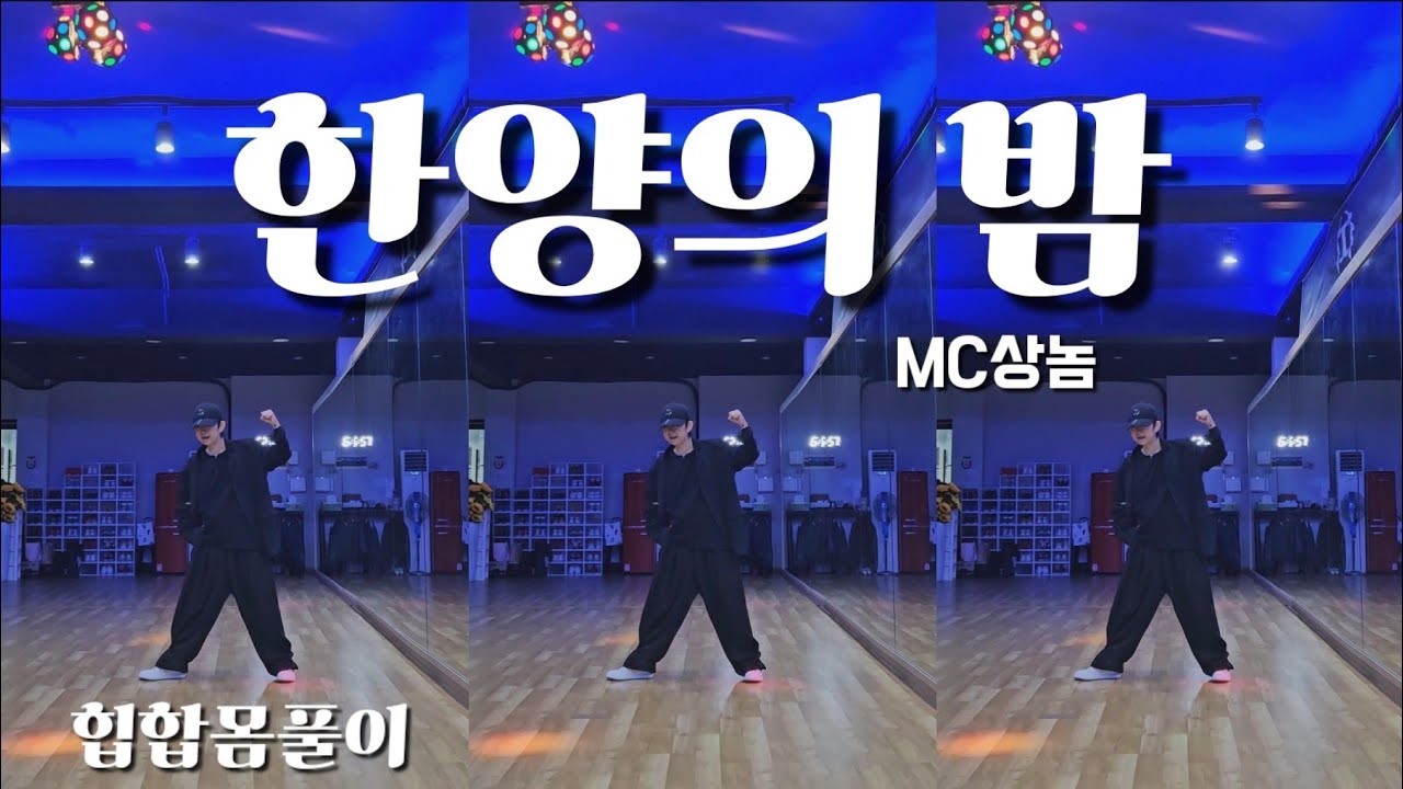 [힙합몸풀이] 한양의 밤_MC상놈(MC SN) #다이어트댄스 #조선힙합 | 정면&후면 거울모드 #노래좋다🎶 