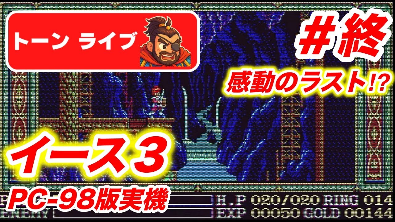 【イース3 PC-98版実機】完全初見でクリアするぞ！#4【とんライブ】ワンダラーズフロムイース