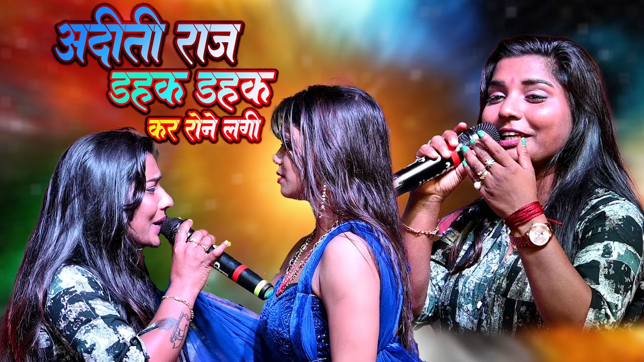 पुका फ़ार कर रोने लगी अदिति राज  Aditi Raj Sad Song Phut Phut Kar Rone Lagi Stage Show