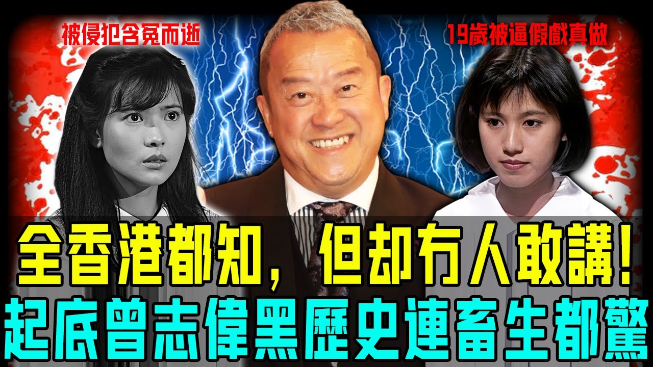 全香港都知，但係冇人敢講！起底曾志偉十大黑歷史⋯⋯佢犯下嘅惡行，相当离谱！【阿珍港你知】#八卦 #曾志偉 #黑歷史 #藍潔瑛 #人生 #離世