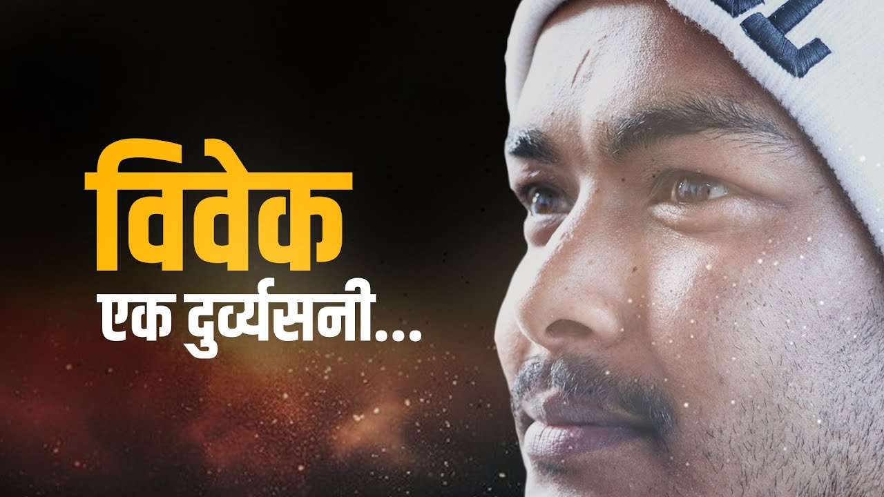 Life Story || ड्र-ग्सले कयाैं यादहरू मेटाइदिए... || Bibek