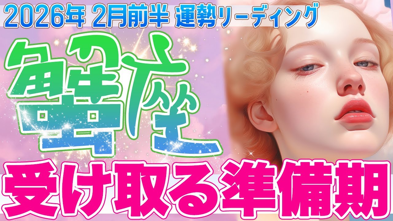 『2月15日までに見て‼️』🎁蟹座♋️“受け取る準備が整う” 心を開いた先で、次の好転が始まる✨【2026年2月前半タロットリーディング】