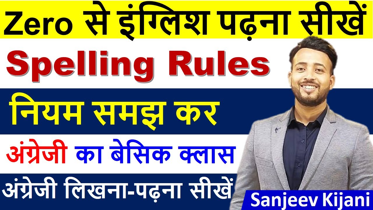 Learn Spelling Rules | Zero से English सीखे |  English padhna kaise sikhe | अंग्रेजी पढ़ना कैसे सीखे