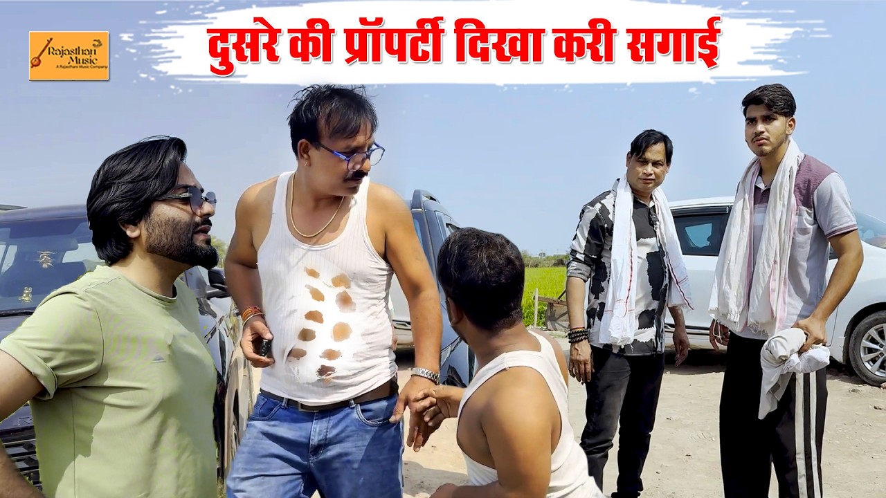 दुसरे की प्रॉपर्टी दिखा करी सगाई 😀 फुंफाजी फंसे !! जोरदार हाड़ौती कॉमेडी !! new rajasthani comedy