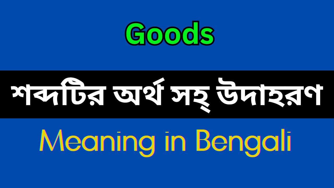 Goods Meaning in Bengali / Goods Mane Ki, Goods Explain in Bengali