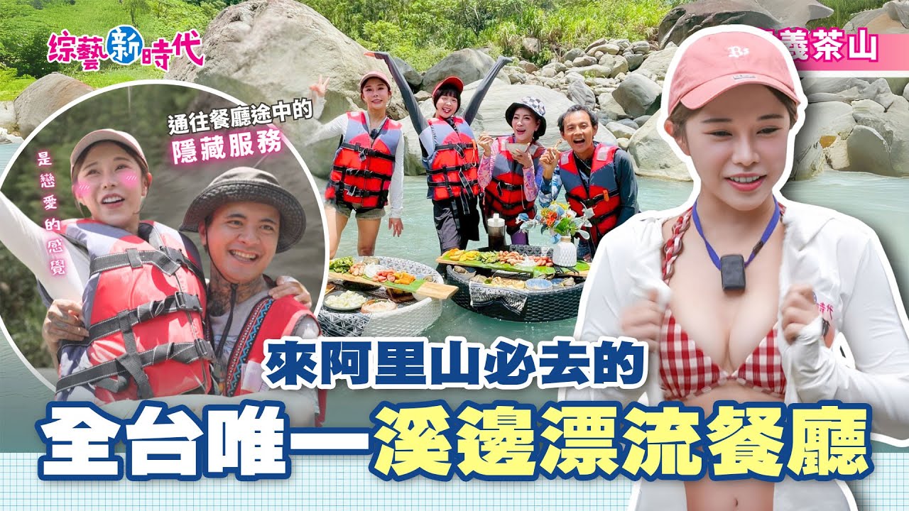 溪裡吃的漂流餐在這裡，水上勁舞輸家跳水！？籃藍召集男朋友們集合？【綜藝新時代】 2025.07.25