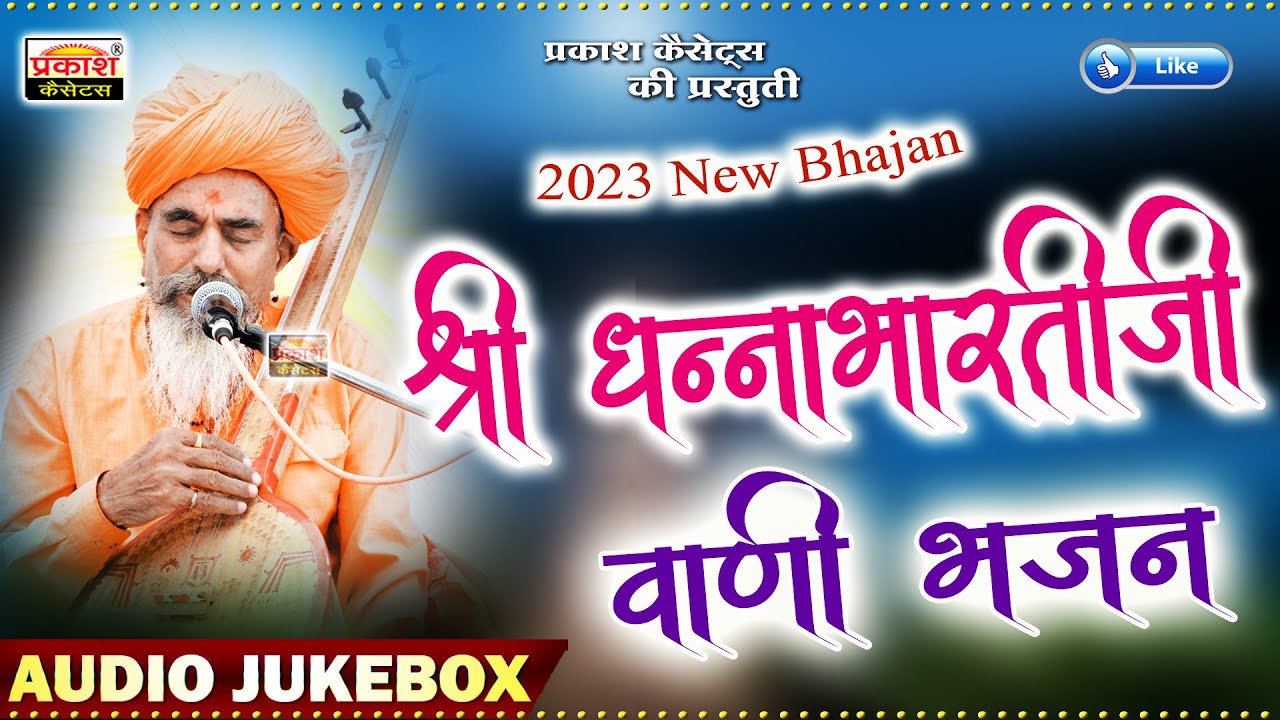 श्री धन्नाभारती जी महाराज वाणी भजन | Shri Dhannabharti Ji Maharaj Vani Bhajan | Juna Deshi Bhajan