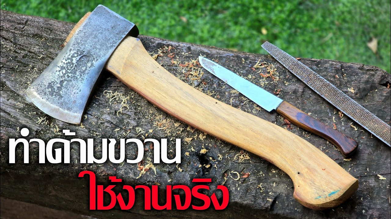 การทำด้ามขวานใช้งานจริง แข็งแรง ทนทาน