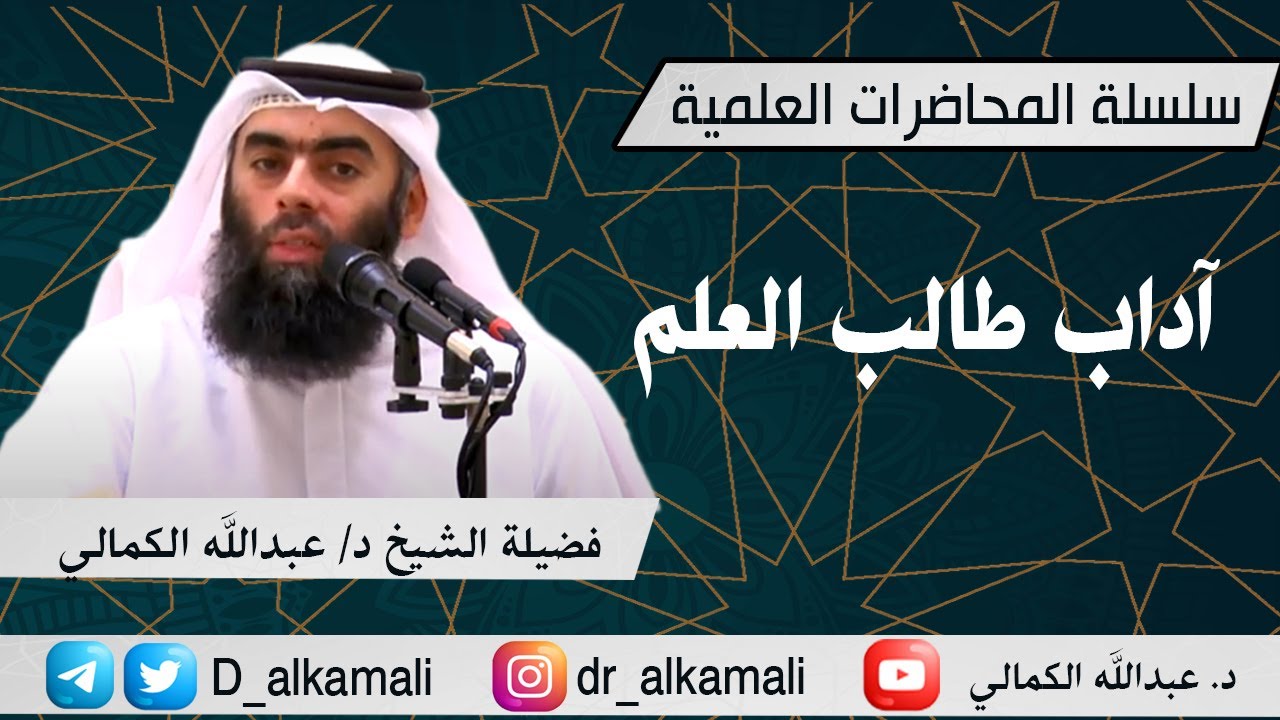 محاضرة بعنوان : آداب طالب العلم | فضيلة الشيخ د/ عبدالله الكمالي